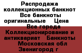 Распродажа коллекционных банкнот  Все банкноты оригинальные  › Цена ­ 45 - Все города Коллекционирование и антиквариат » Банкноты   . Московская обл.,Звенигород г.